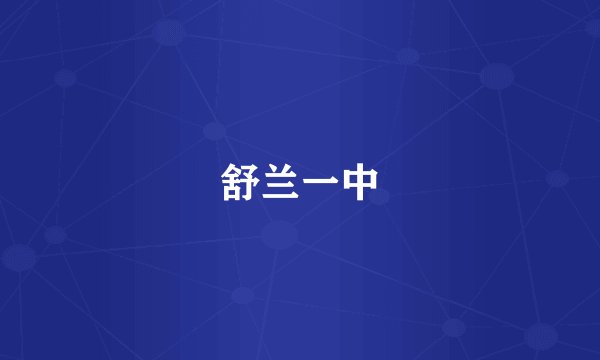 舒兰一中