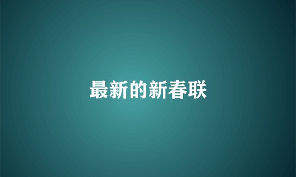 最新的新春联