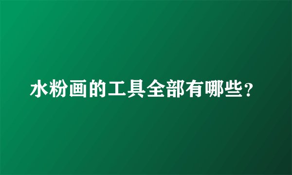 水粉画的工具全部有哪些？