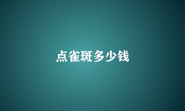 点雀斑多少钱