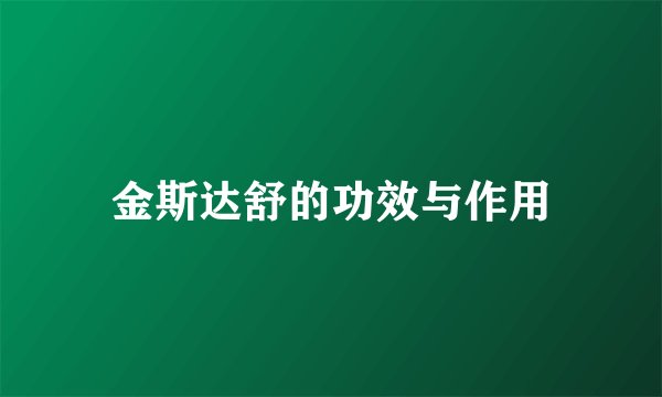 金斯达舒的功效与作用