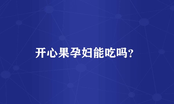 开心果孕妇能吃吗？