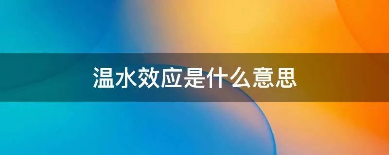 温水效应是什么意思