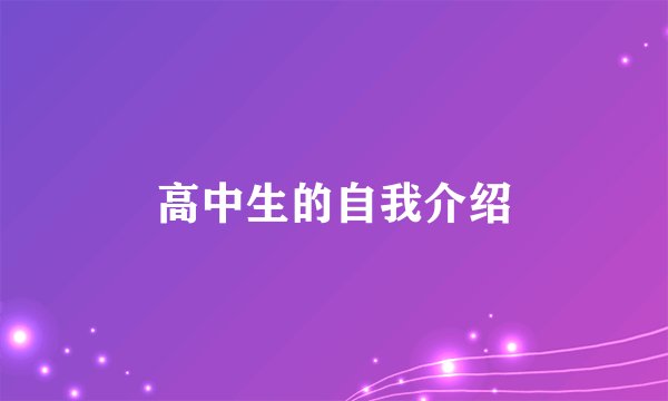 高中生的自我介绍