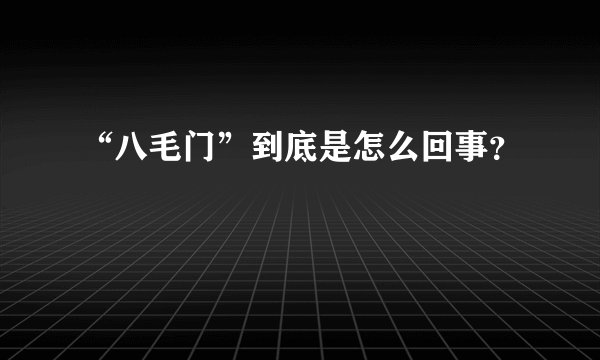 “八毛门”到底是怎么回事？