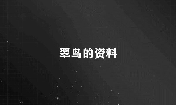 翠鸟的资料