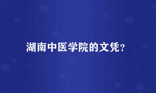 湖南中医学院的文凭？