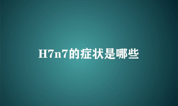 H7n7的症状是哪些