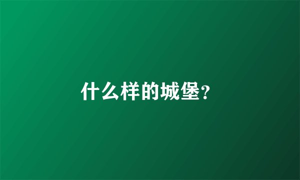 什么样的城堡？