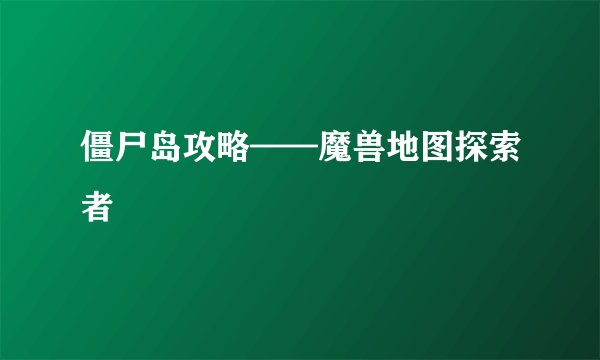 僵尸岛攻略——魔兽地图探索者