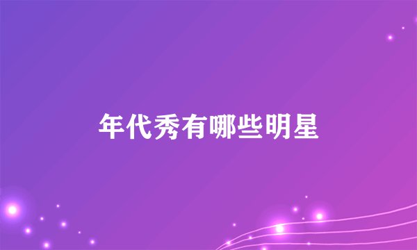 年代秀有哪些明星