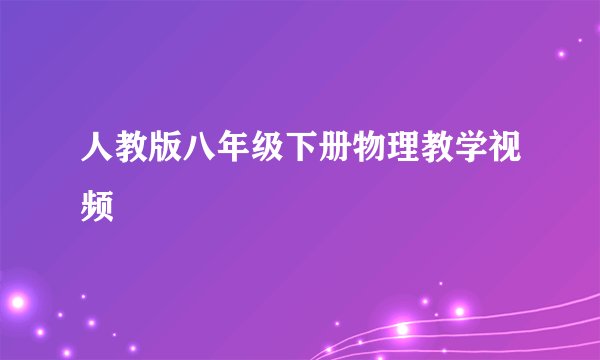 人教版八年级下册物理教学视频