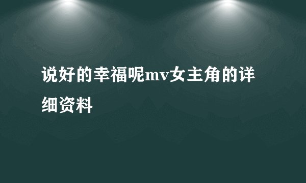 说好的幸福呢mv女主角的详细资料