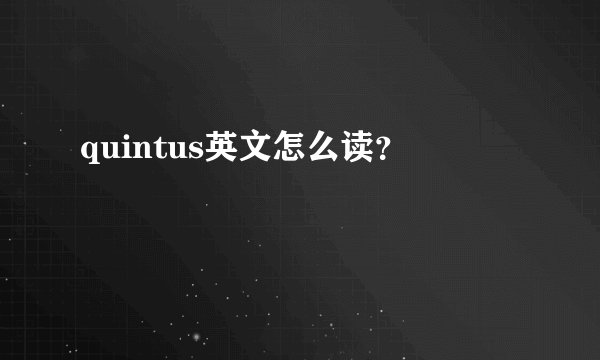 quintus英文怎么读？