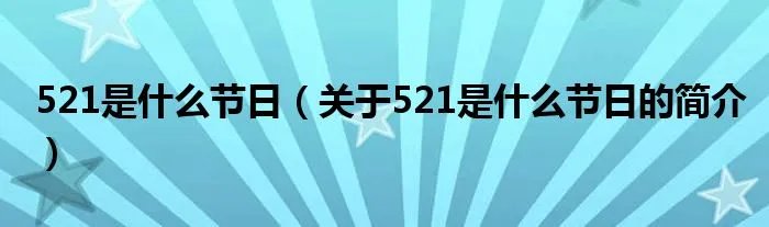521是什么节日(关于521是什么节日的简介)