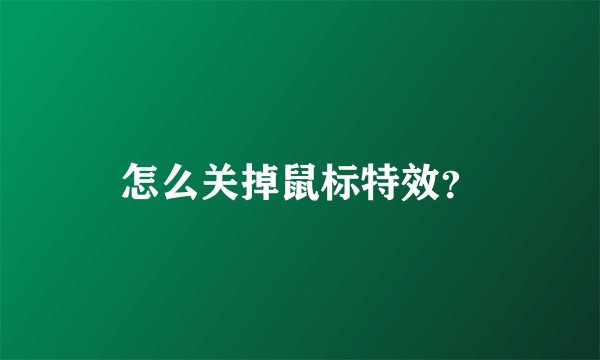怎么关掉鼠标特效？