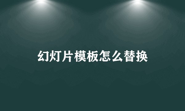 幻灯片模板怎么替换