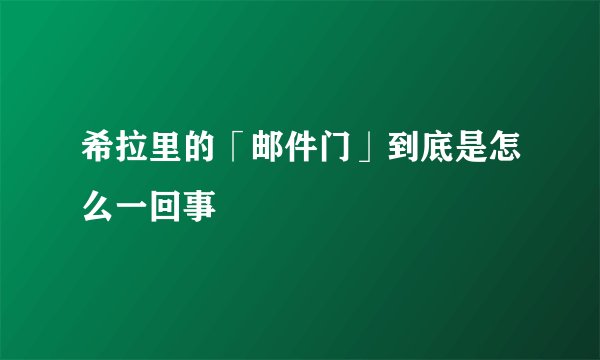 希拉里的「邮件门」到底是怎么一回事