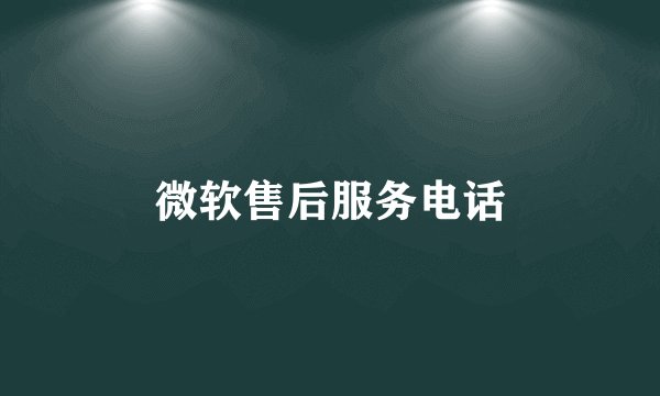 微软售后服务电话