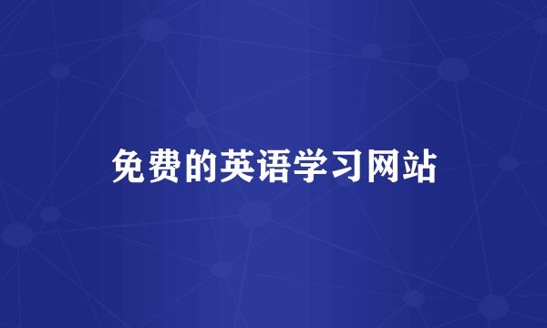 免费的英语学习网站