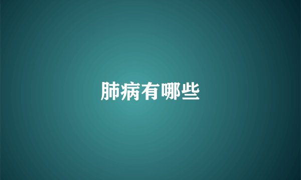 肺病有哪些