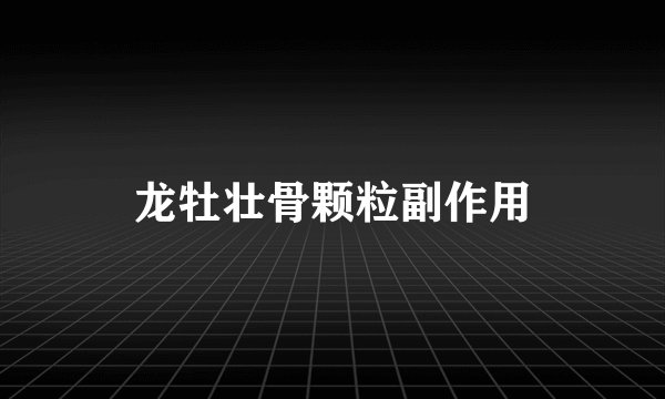 龙牡壮骨颗粒副作用