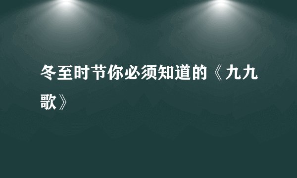 冬至时节你必须知道的《九九歌》
