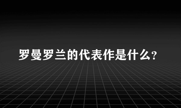 罗曼罗兰的代表作是什么？