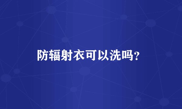 防辐射衣可以洗吗？