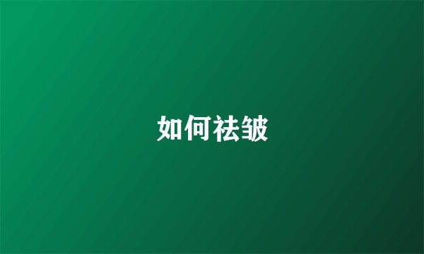 如何祛皱