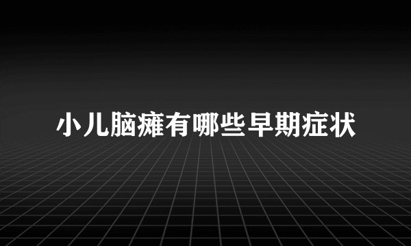 小儿脑瘫有哪些早期症状