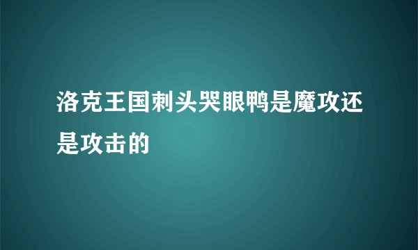 洛克王国刺头哭眼鸭是魔攻还是攻击的