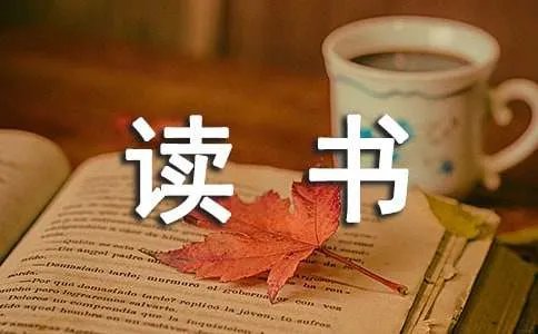读书的作文300字