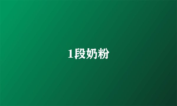 1段奶粉