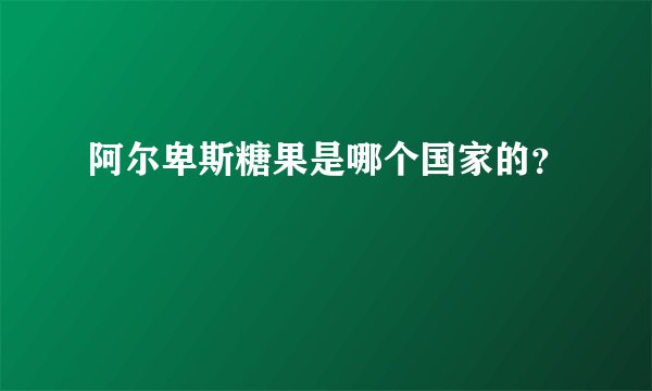 阿尔卑斯糖果是哪个国家的？