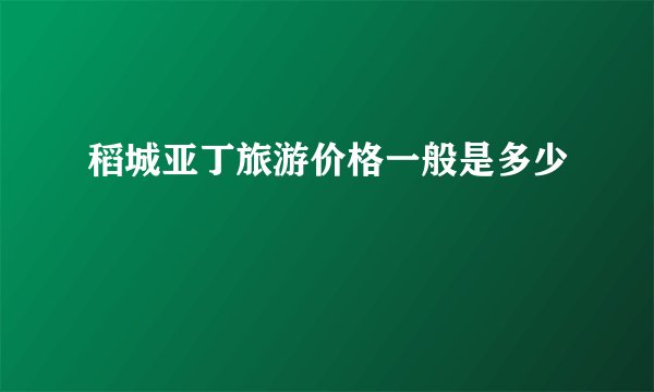 稻城亚丁旅游价格一般是多少