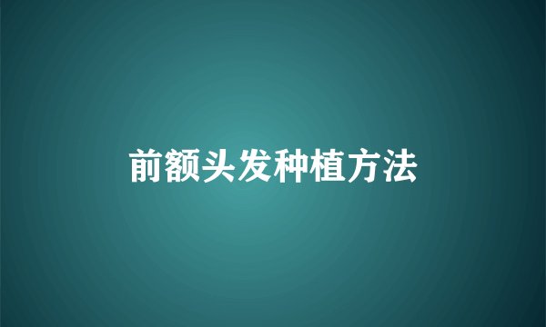 前额头发种植方法