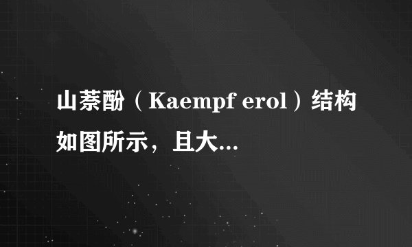 山萘酚(Kaempf erol)结构如图所示,且大量存在于水果、蔬菜、豆类、茶叶中,具有多种生物学作用,如抗氧化、抑制肿瘤生长及保护肝细胞等作用.下列有关山萘酚的叙述正确的是( ) A. 结构式中含有羟基、醚键、酯基、碳碳双键 B. 可发生取代反应、水解反应、加成反应 C. 可与NaOH反应,不能与NaHCO 3 反应 D. 1 mol山萘酚与溴水反应最多可消耗4 mol Br 2