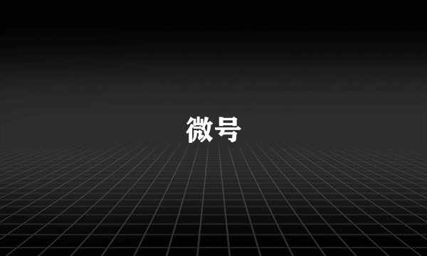 微号