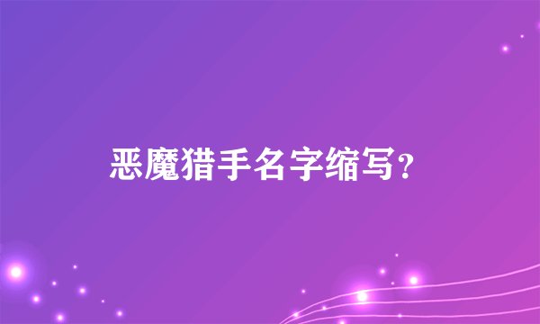 恶魔猎手名字缩写？