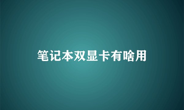 笔记本双显卡有啥用