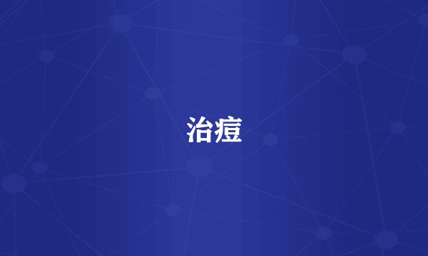 治痘