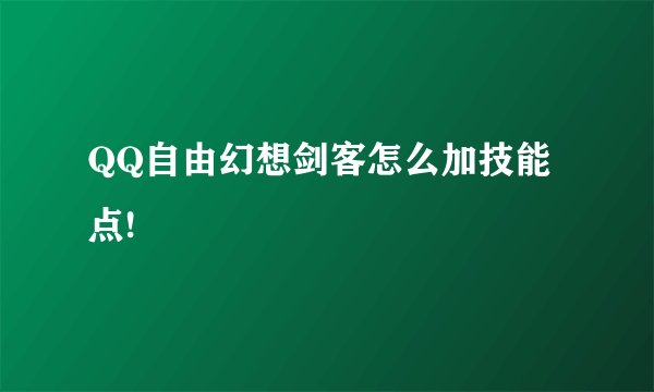 QQ自由幻想剑客怎么加技能点!