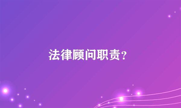 法律顾问职责？