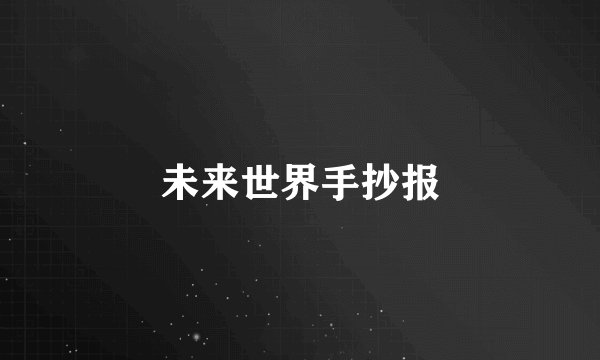 未来世界手抄报