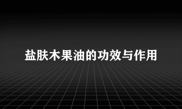 盐肤木果油的功效与作用