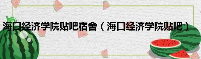 海口经济学院贴吧宿舍（海口经济学院贴吧）