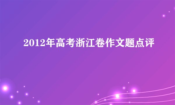 2012年高考浙江卷作文题点评