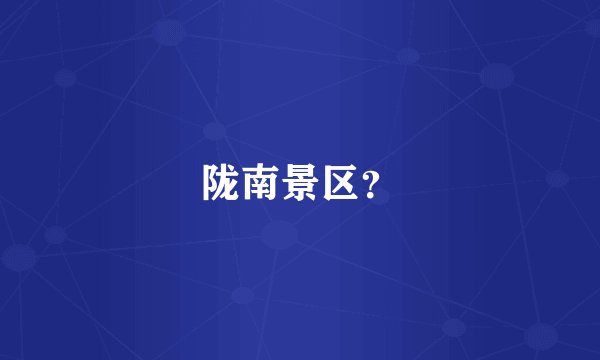 陇南景区？