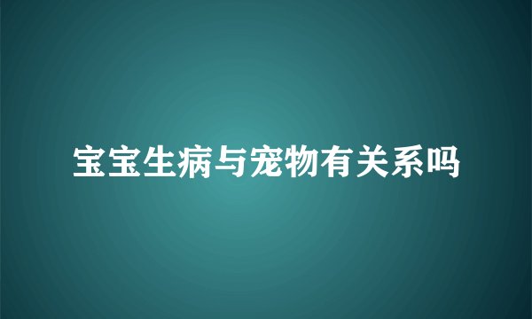 宝宝生病与宠物有关系吗